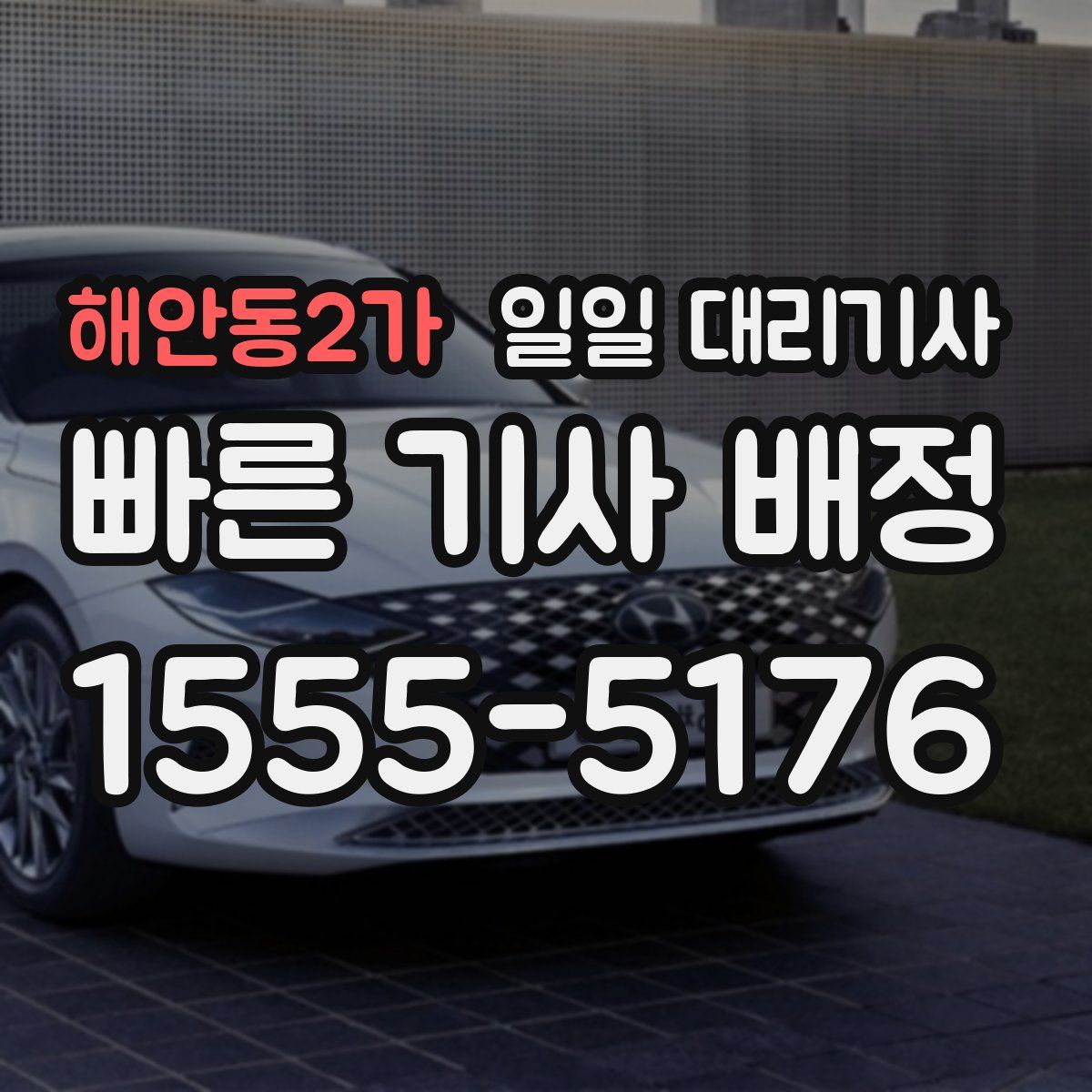 해안동2가 일일 대리기사