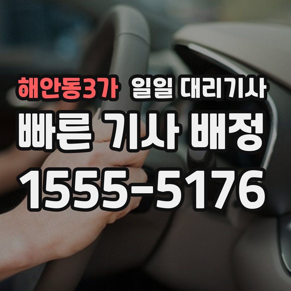 해안동3가 일일 대리기사