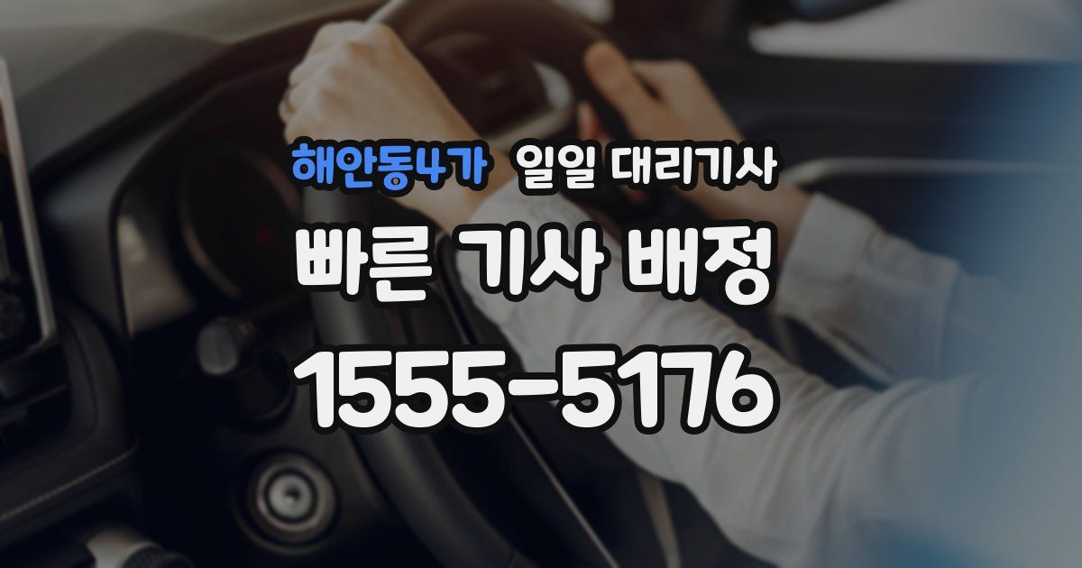 해안동4가 일일 대리기사
