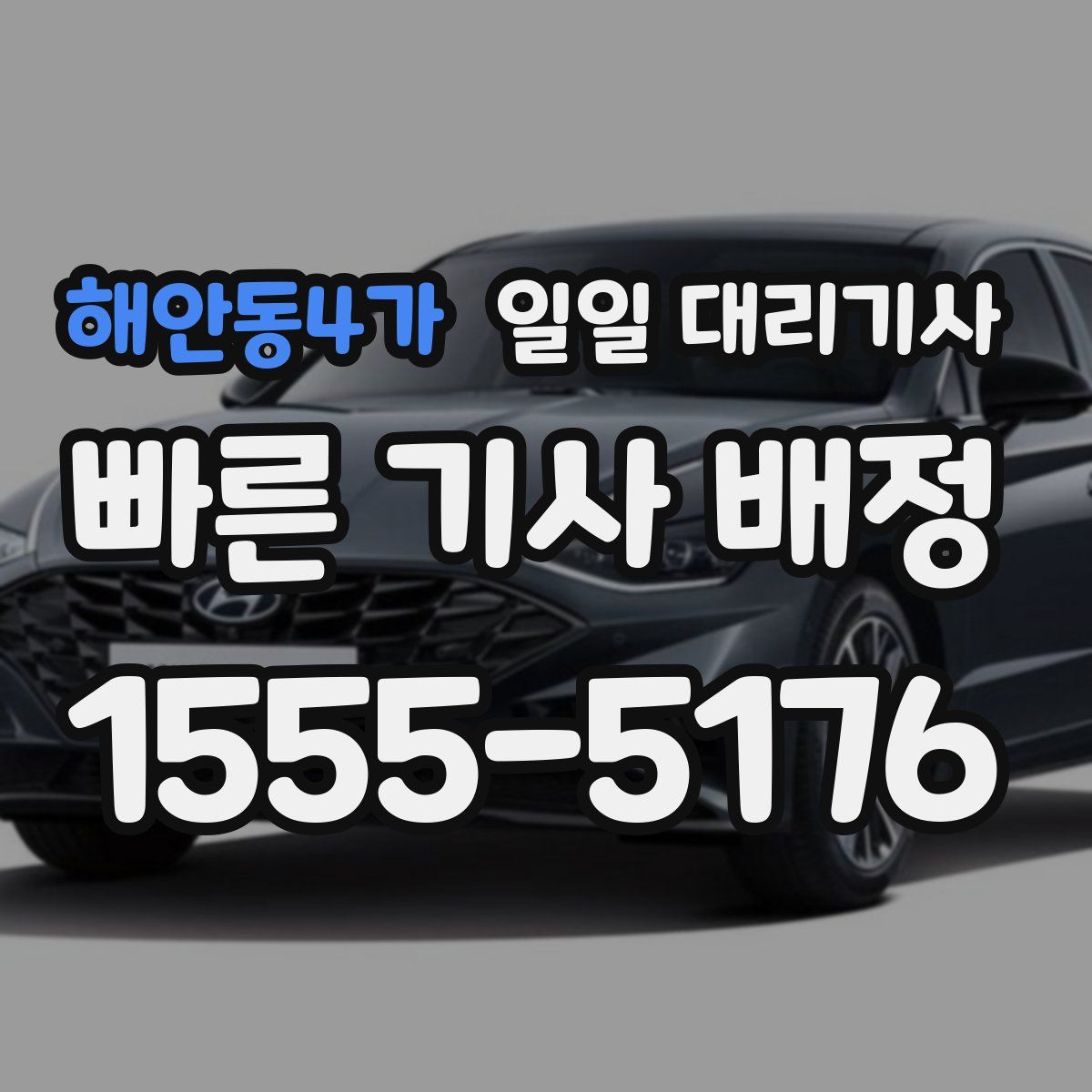해안동4가 일일 대리기사