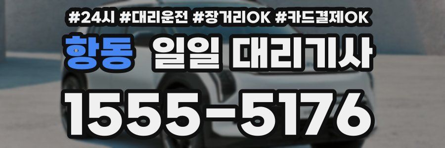 항동 일일 대리기사