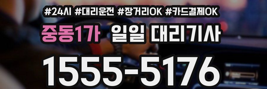 중동1가 일일 대리기사