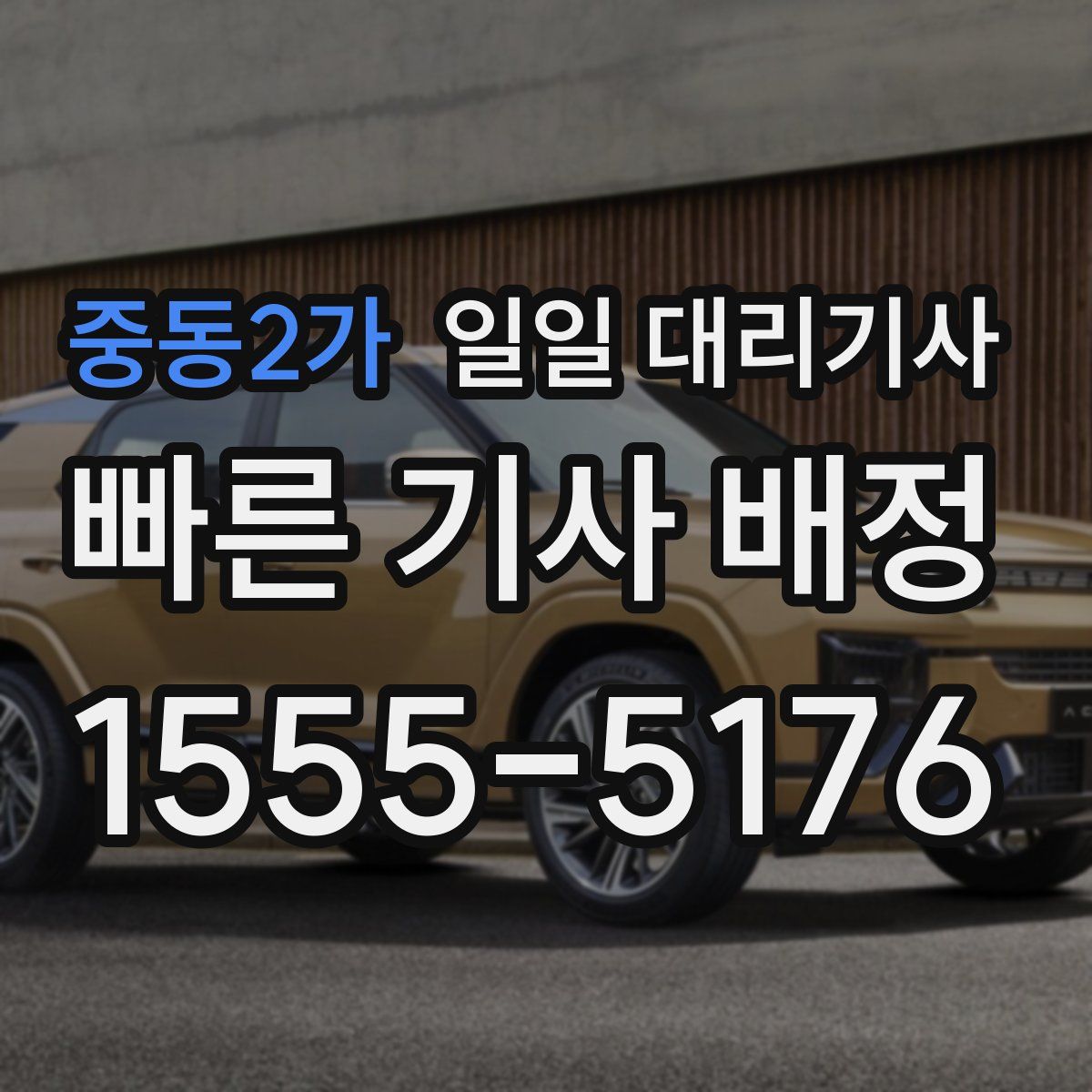 중동2가 일일 대리기사