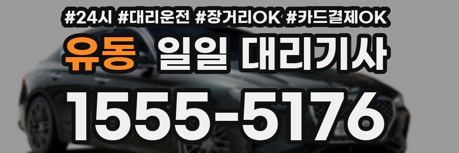 유동 일일 대리기사