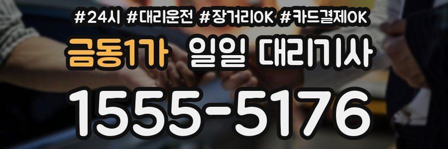 금동1가 일일 대리기사