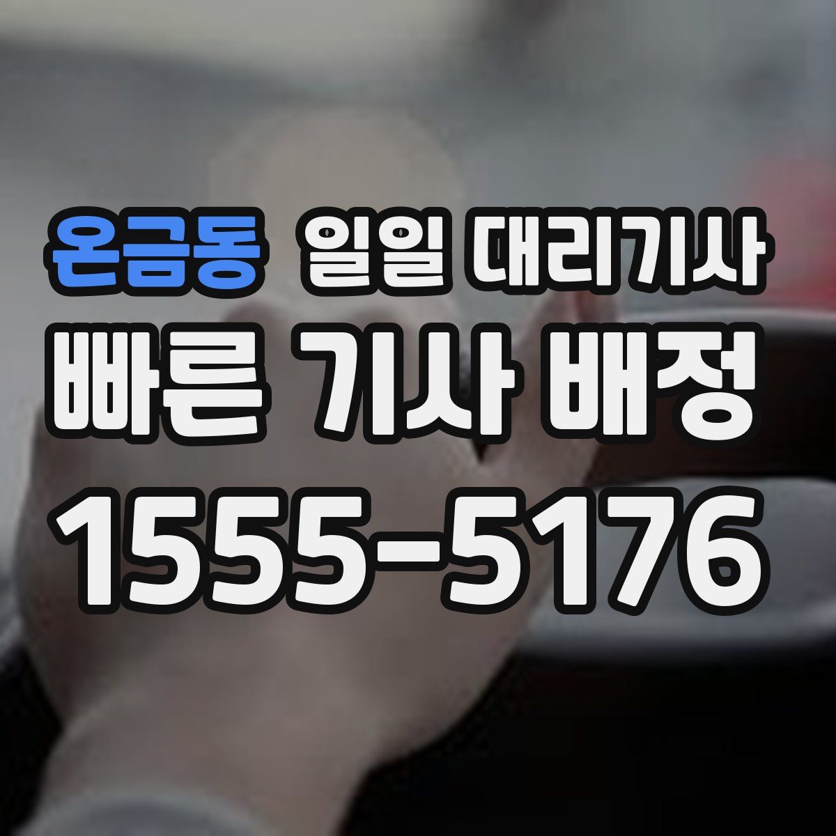 온금동 일일 대리기사