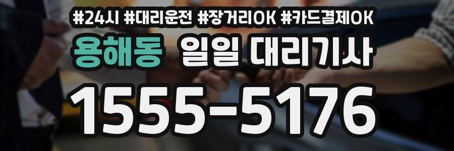 용해동 일일 대리기사