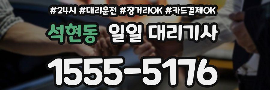 석현동 일일 대리기사