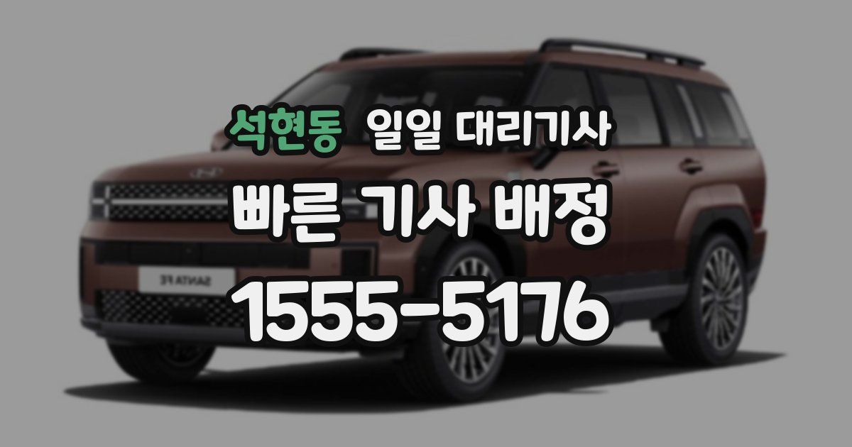 석현동 일일 대리기사