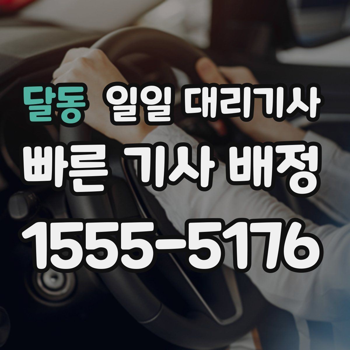 달동 일일 대리기사 비용 견적을 비교할 때 유의점