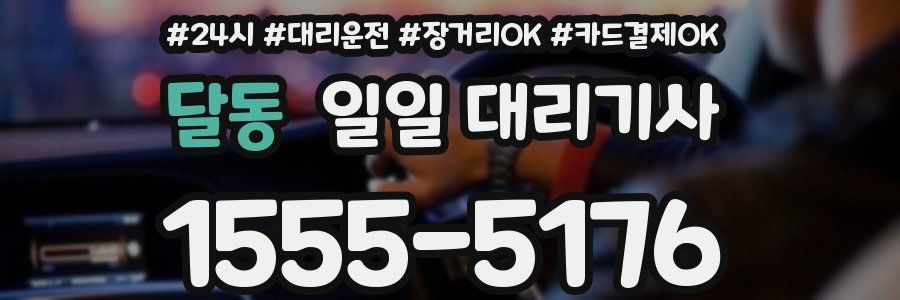 달동 일일 대리기사