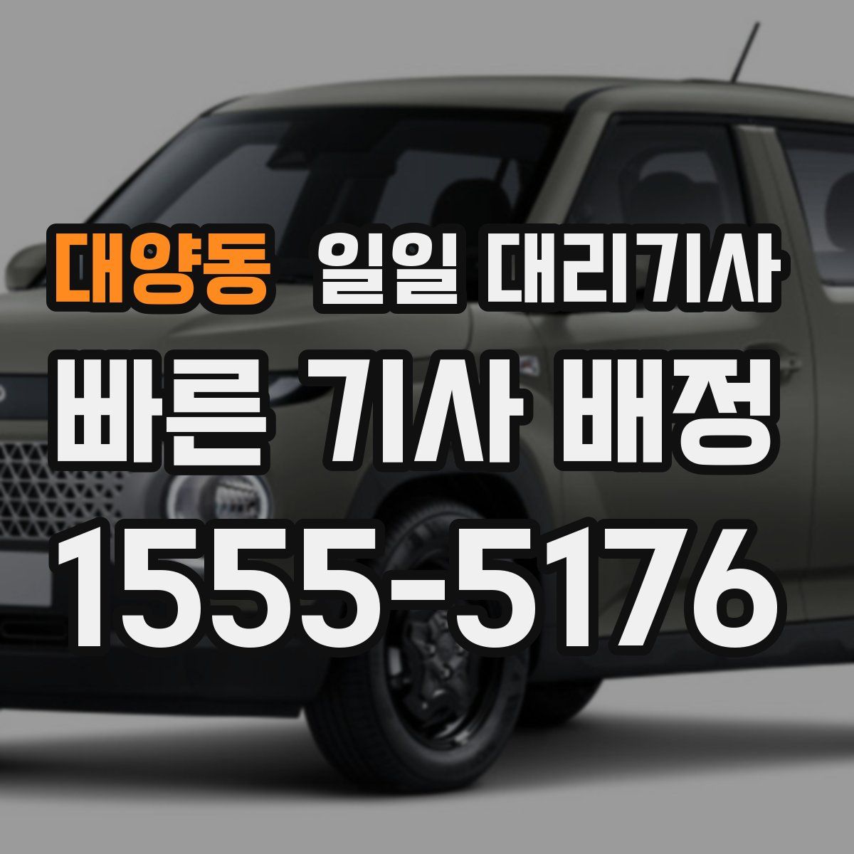 대양동 일일 대리기사