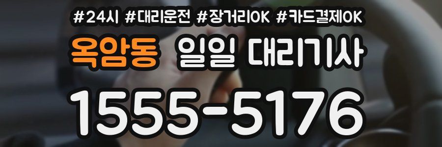 옥암동 일일 대리기사