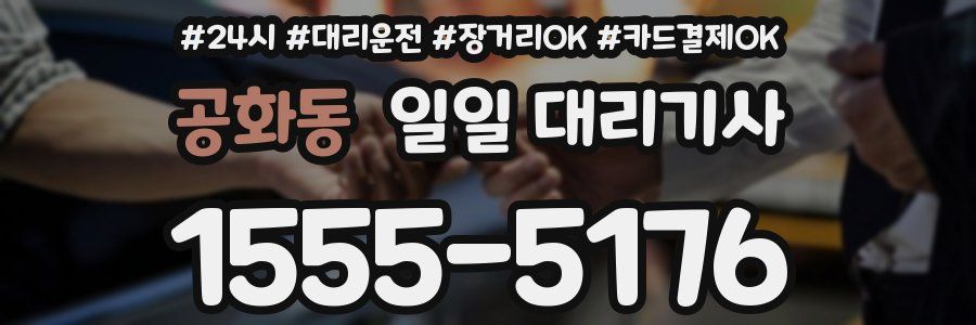 공화동 일일 대리기사