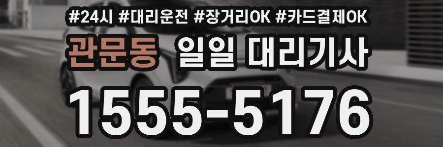 관문동 일일 대리기사