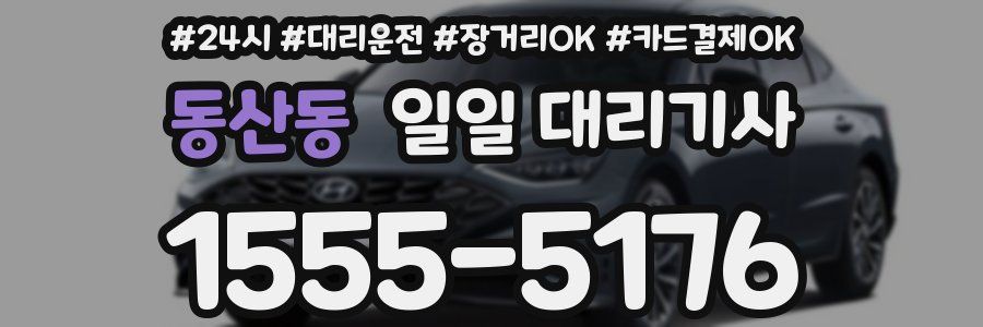 동산동 일일 대리기사