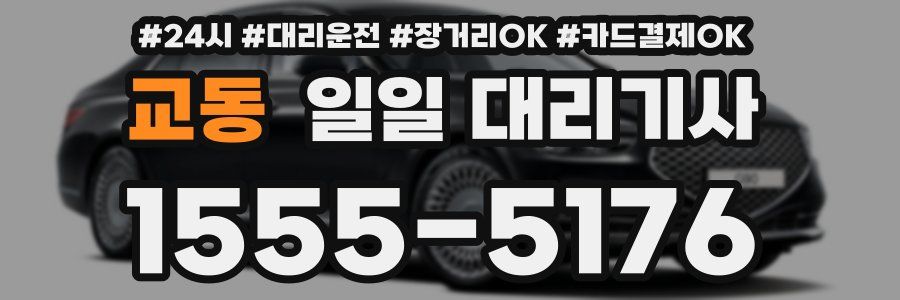 교동 일일 대리기사
