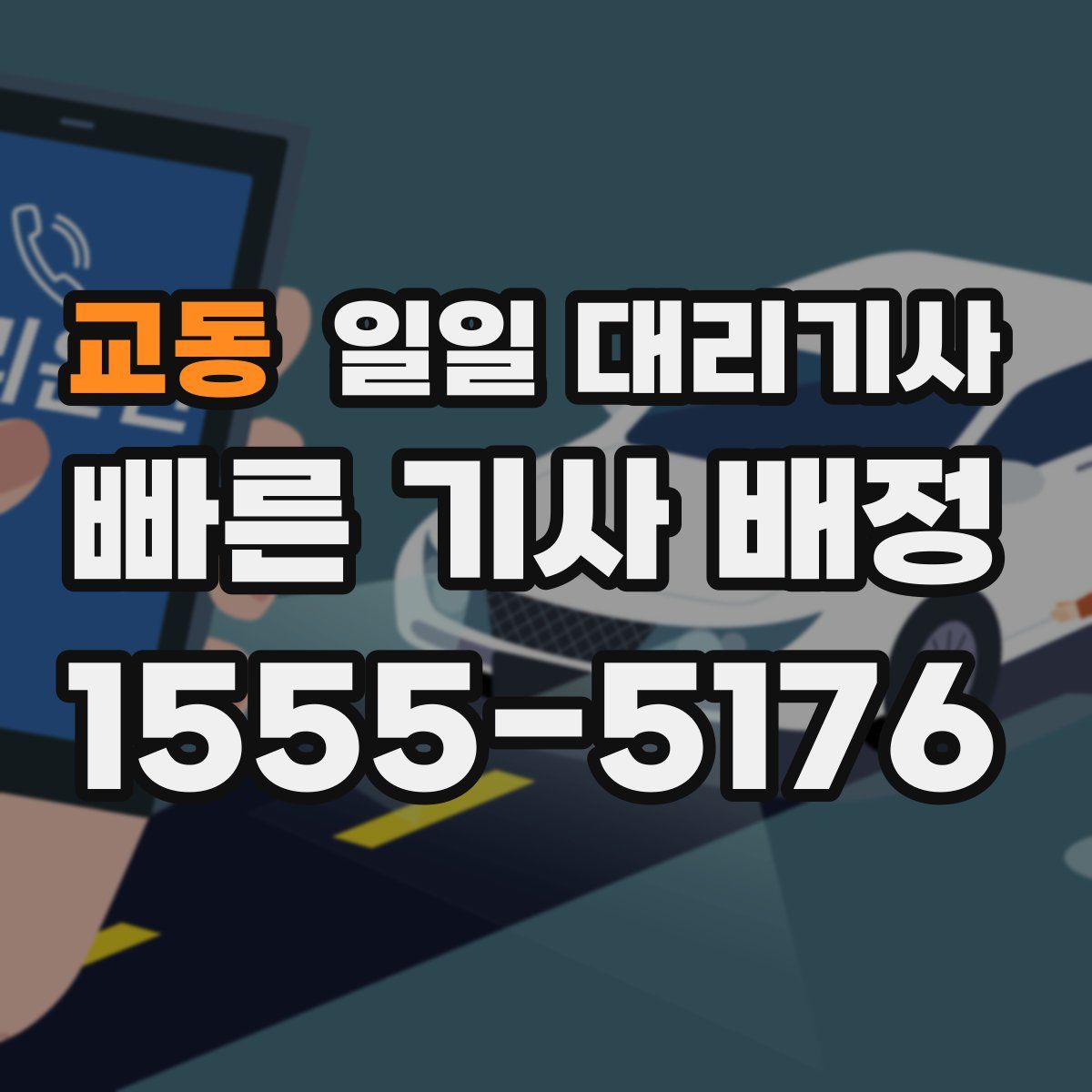교동 일일 대리기사