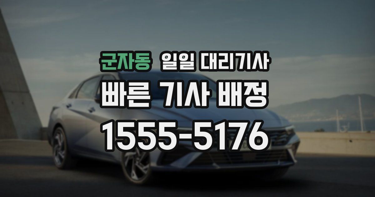 군자동 일일 대리기사