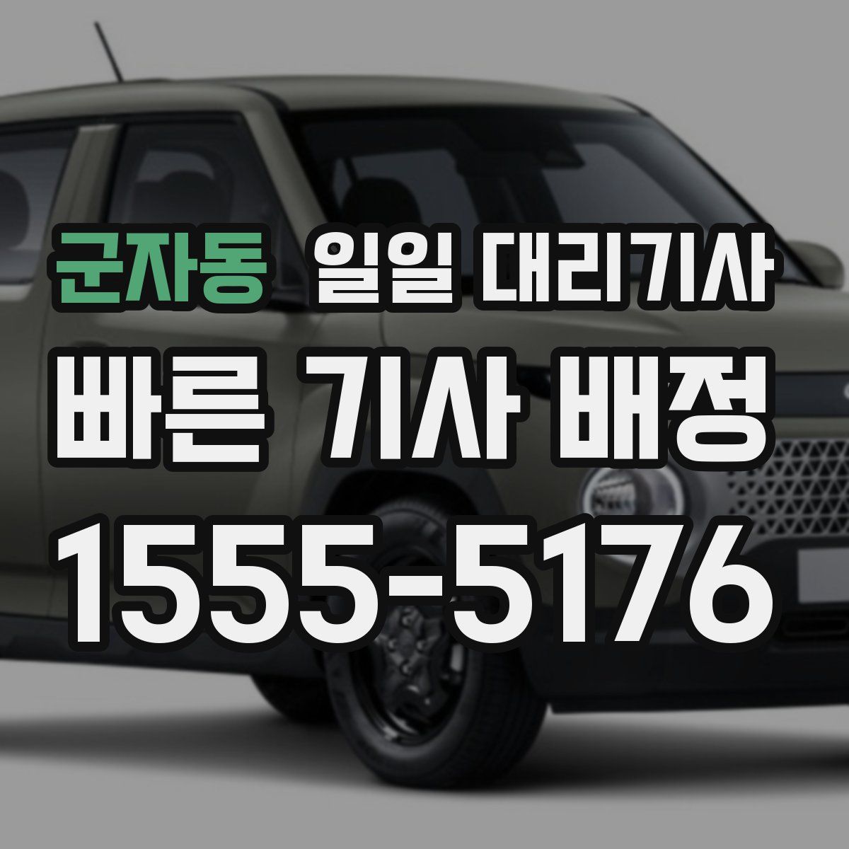 군자동 일일 대리기사