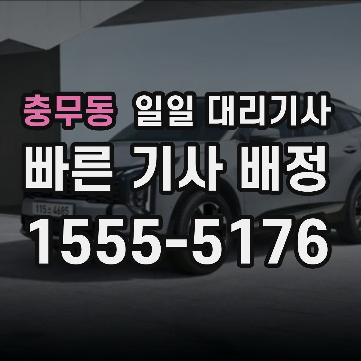충무동 일일 대리기사