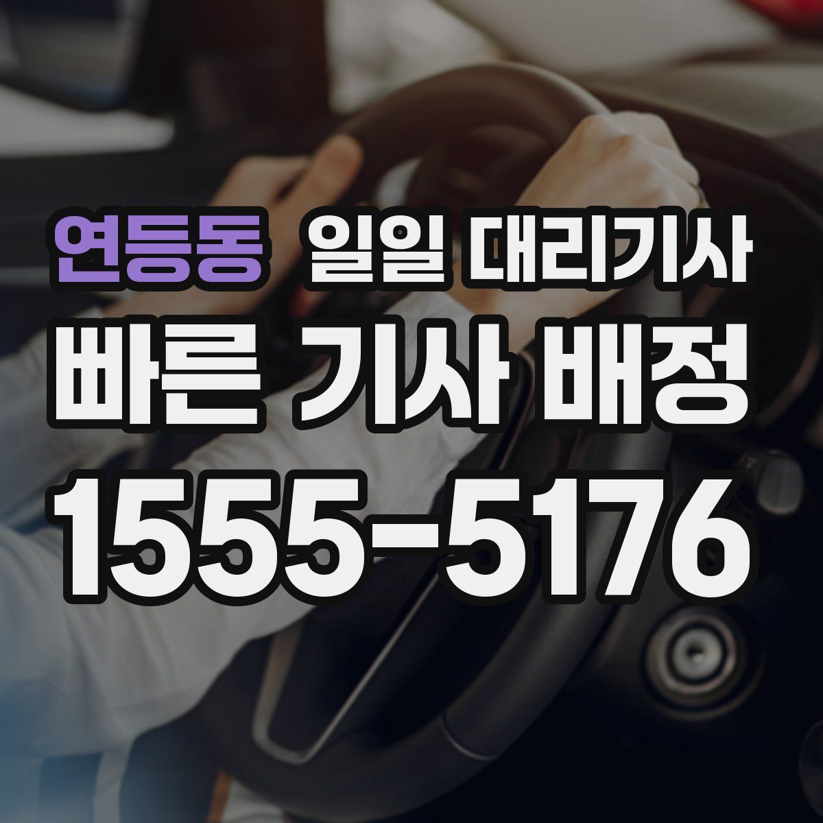연등동 일일 대리기사
