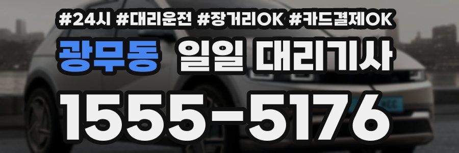 광무동 일일 대리기사
