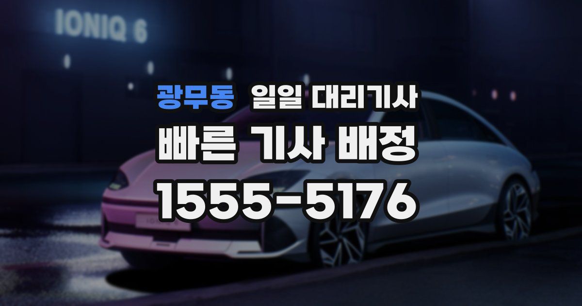 광무동 일일 대리기사