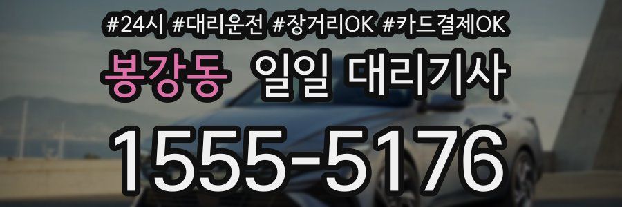 봉강동 일일 대리기사