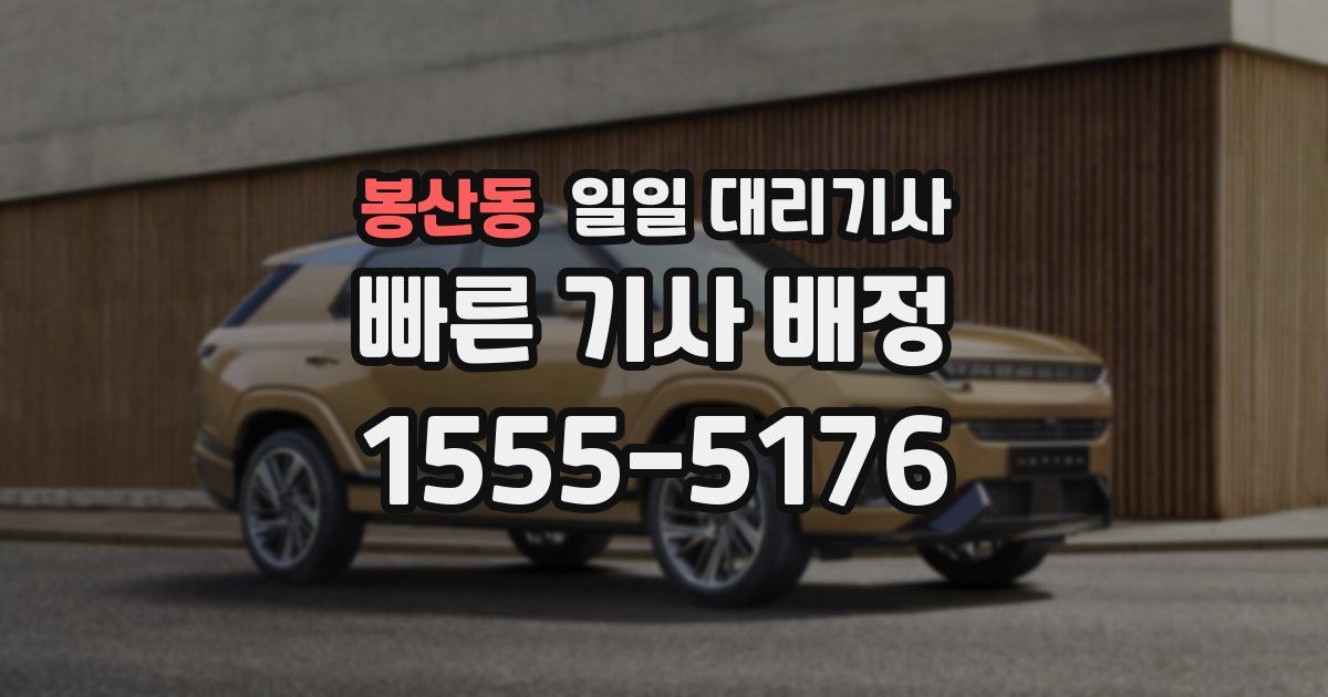 봉산동 일일 대리기사