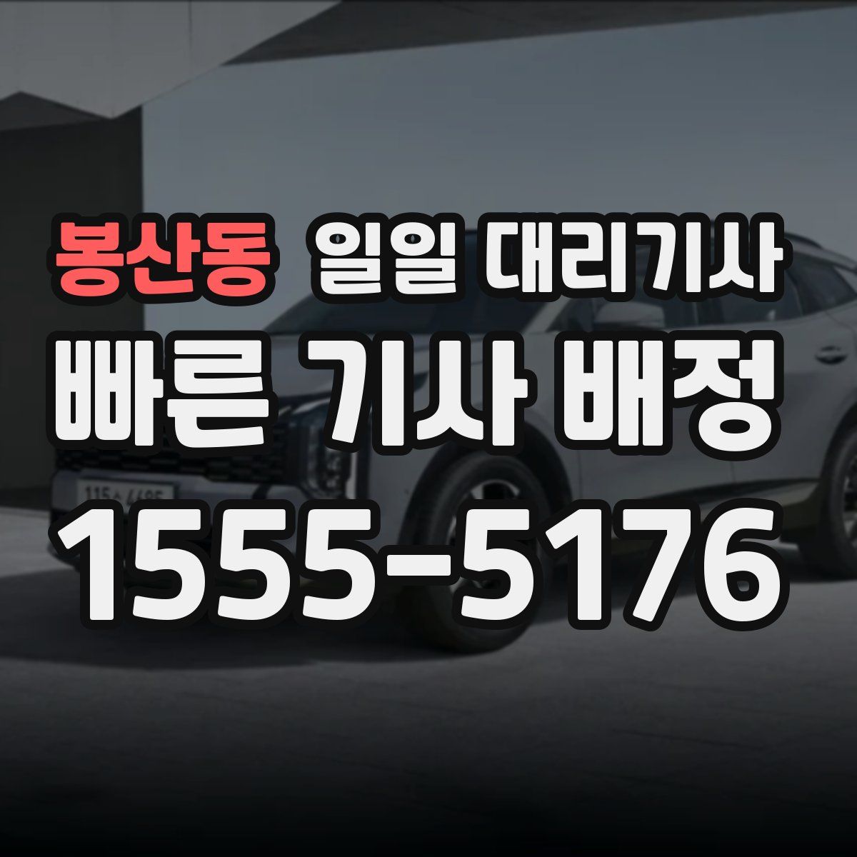 봉산동 일일 대리기사