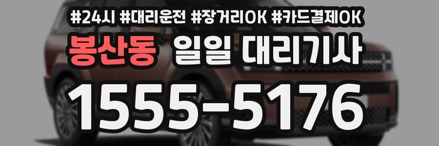 봉산동 일일 대리기사