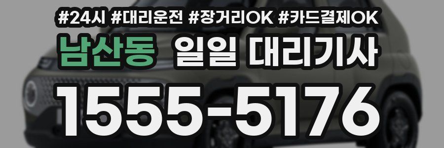 남산동 일일 대리기사