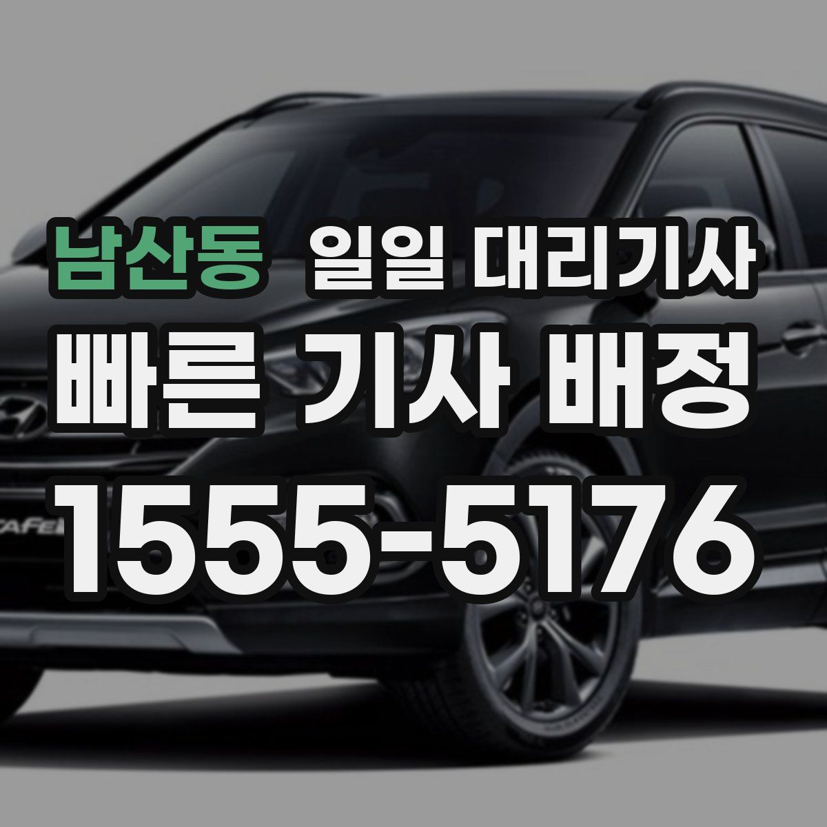 남산동 일일 대리기사