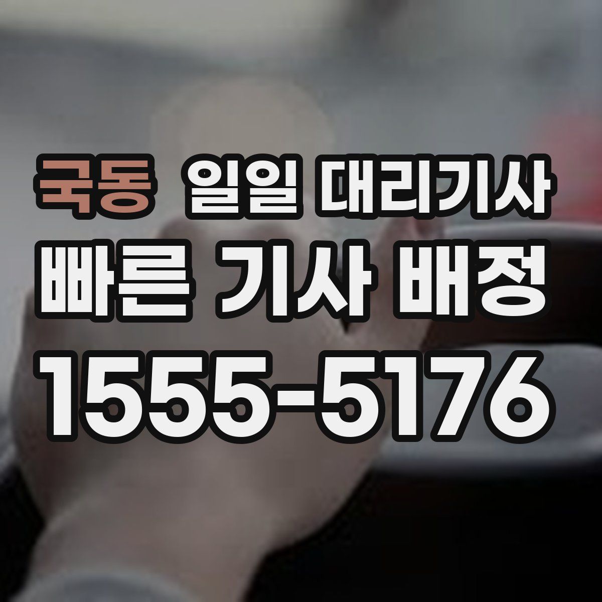 국동 일일 대리기사