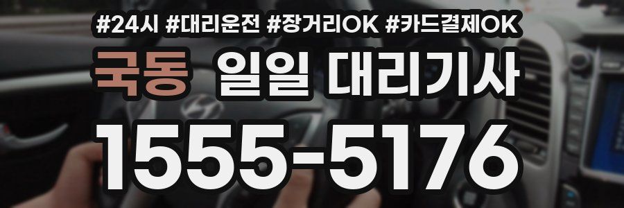 국동 일일 대리기사