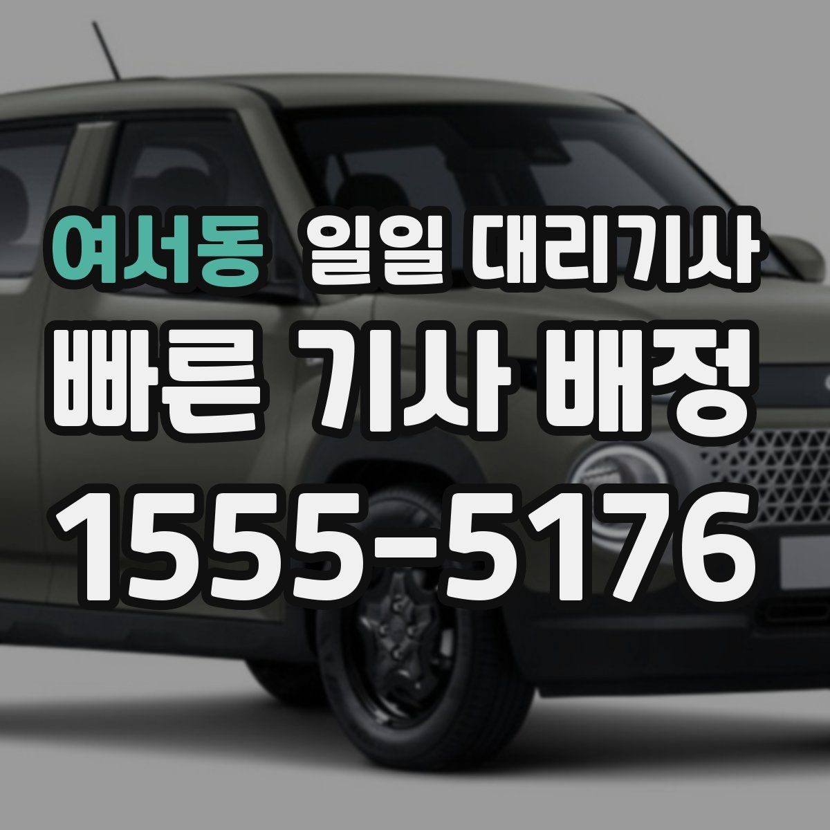 여서동 일일 대리기사