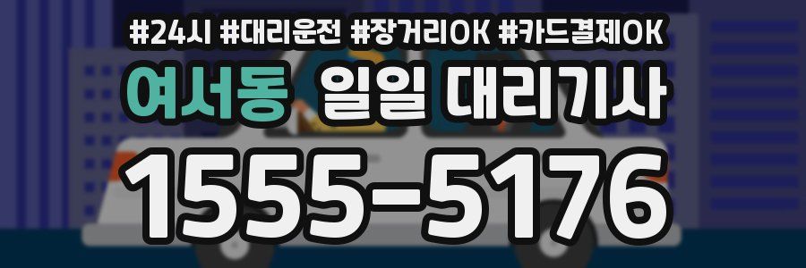 여서동 일일 대리기사