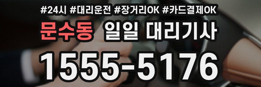 문수동 일일 대리기사