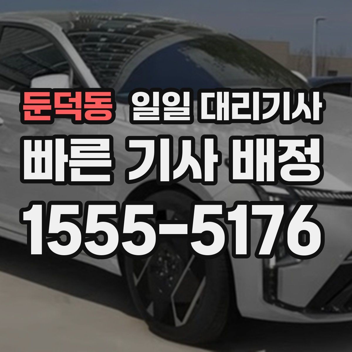 둔덕동 일일 대리기사 선택이 어려운 이유와 확인 방법