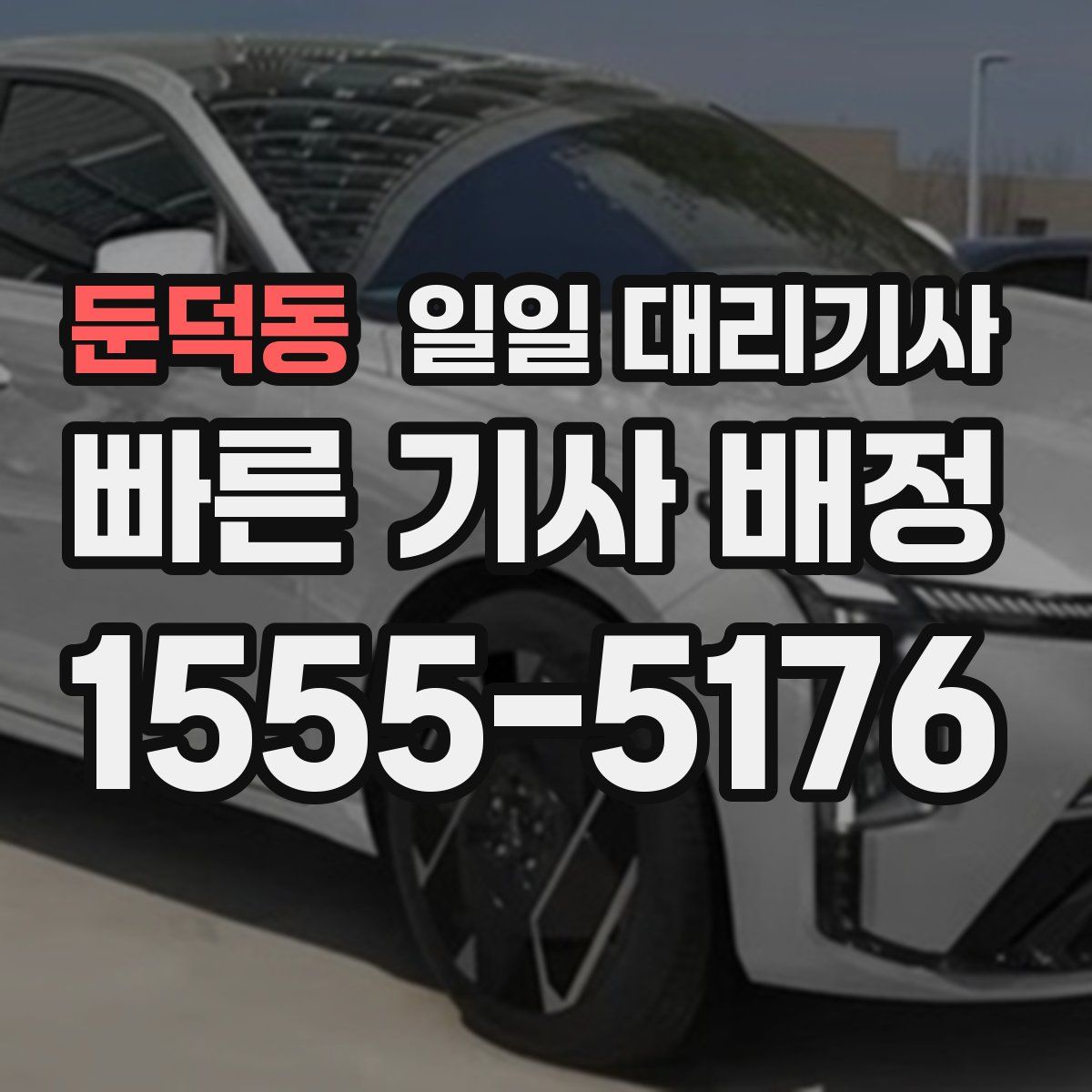 둔덕동 일일 대리기사