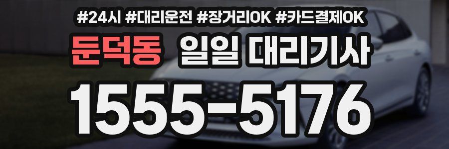 둔덕동 일일 대리기사