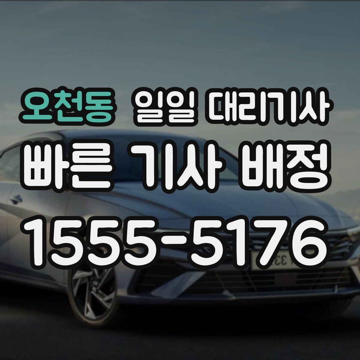 오천동 일일 대리기사