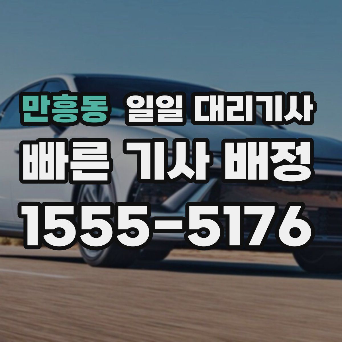 만흥동 일일 대리기사