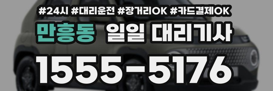 만흥동 일일 대리기사