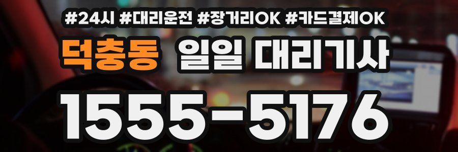 덕충동 일일 대리기사