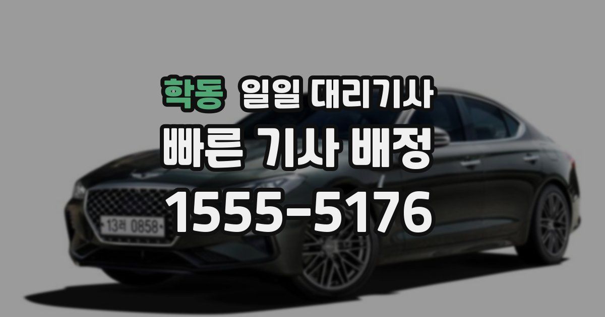 학동 일일 대리기사