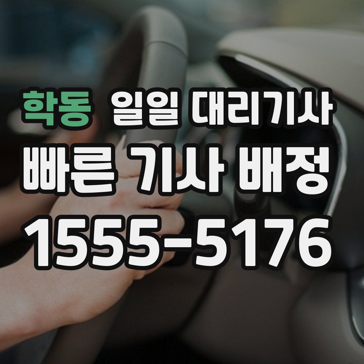 학동 일일 대리기사