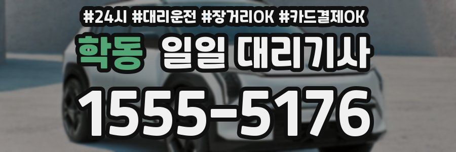 학동 일일 대리기사