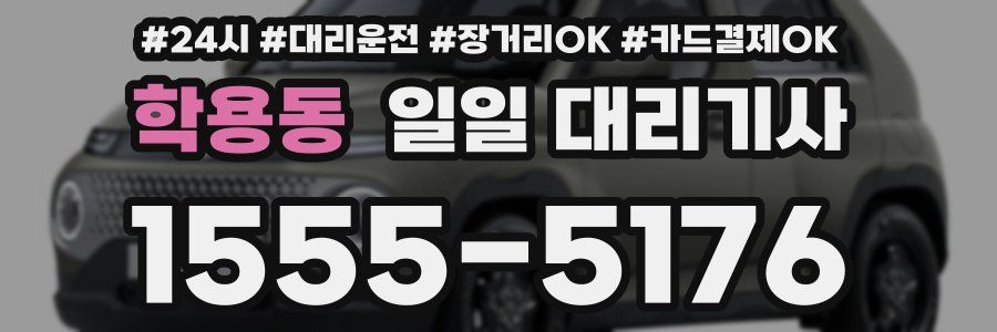 학용동 일일 대리기사